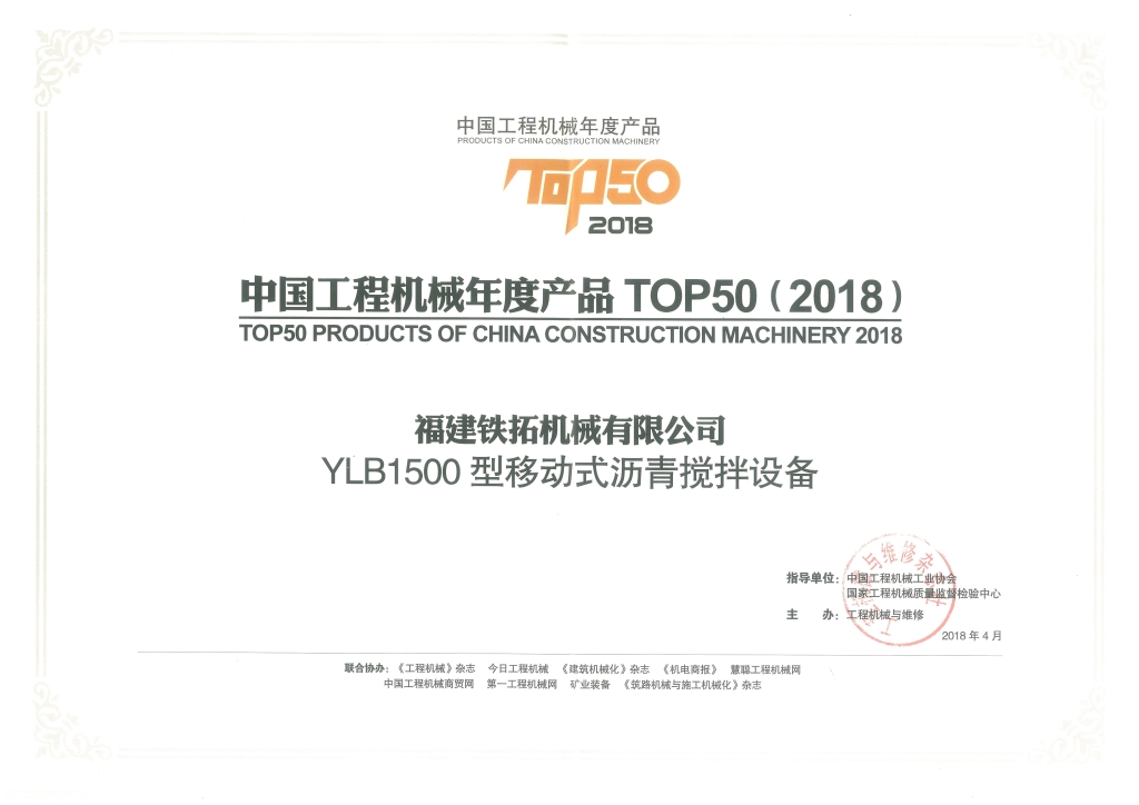 2018年工程機械TOP50(YLB1500)